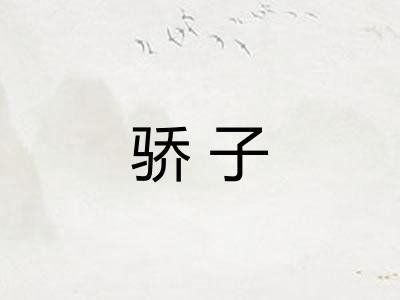 骄子