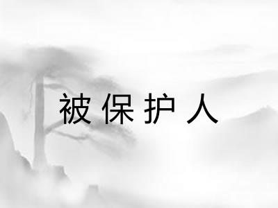 被保护人