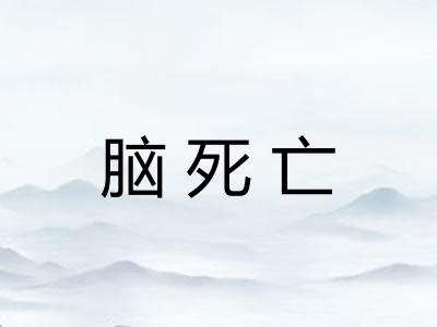 脑死亡