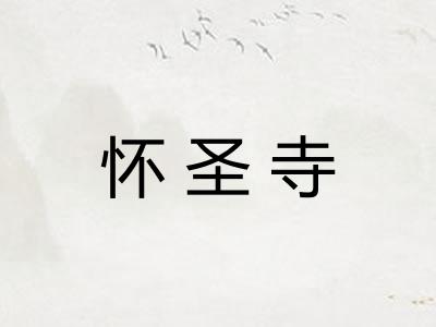 怀圣寺
