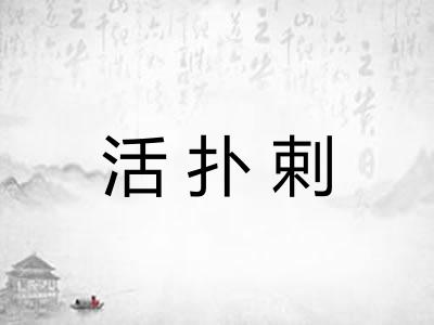 活扑剌