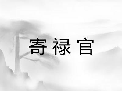 寄禄官