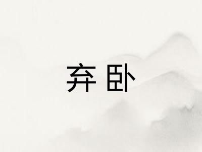 弃卧
