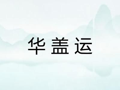 华盖运