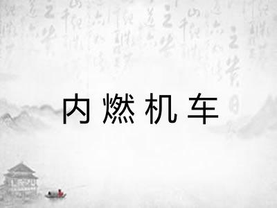 内燃机车