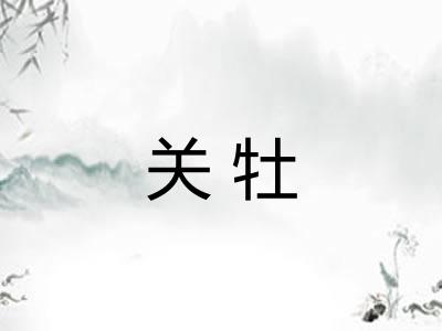 关牡