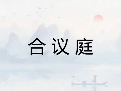合议庭