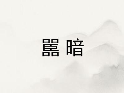 嚚暗