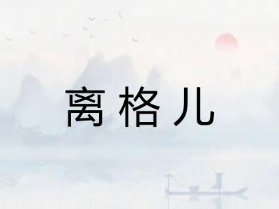 离格儿