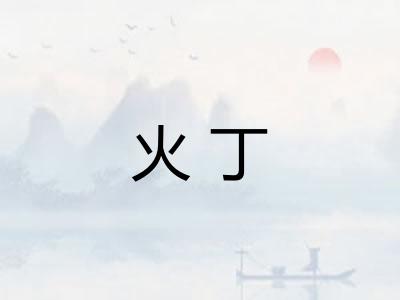 火丁