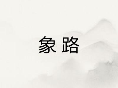 象路