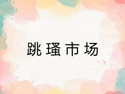 跳瑵市场