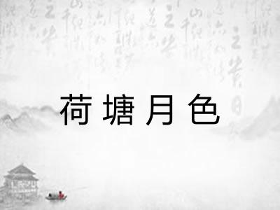 荷塘月色