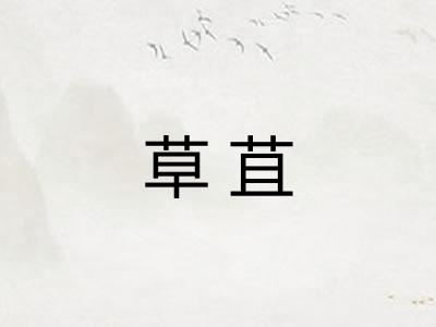 草苴