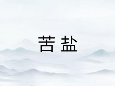 苦盐