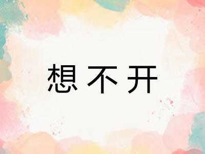 想不开