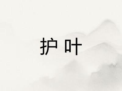 护叶