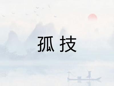 孤技