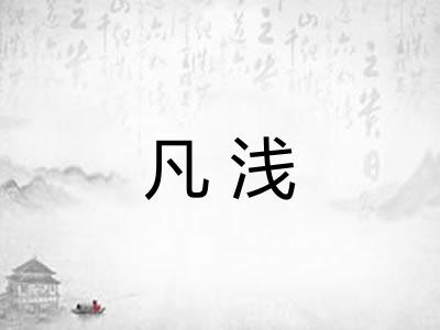 凡浅