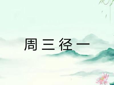周三径一