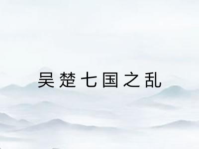 吴楚七国之乱