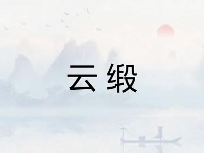 云缎