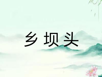 乡坝头