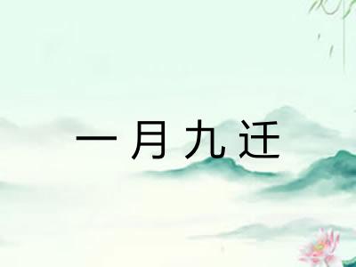 一月九迁