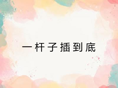 一杆子插到底