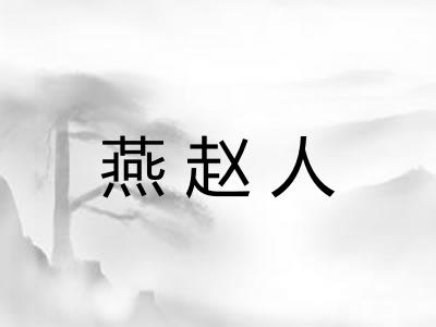 燕赵人