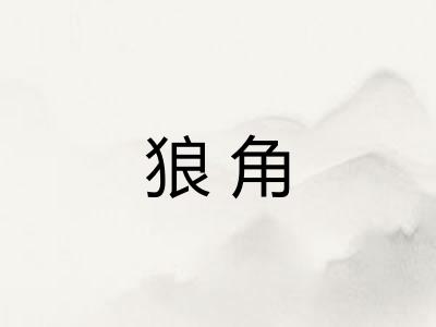 狼角