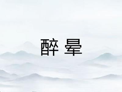 醉晕