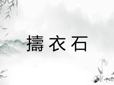 擣衣石