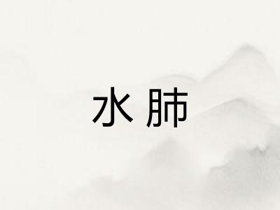 水肺
