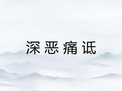深恶痛诋