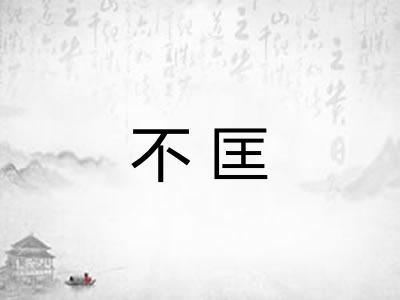 不匡
