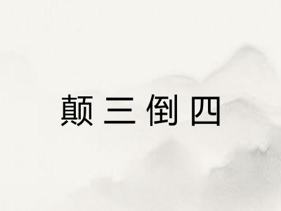 颠三倒四