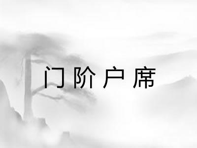 门阶户席