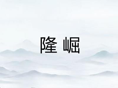 隆崛