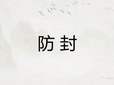 防封