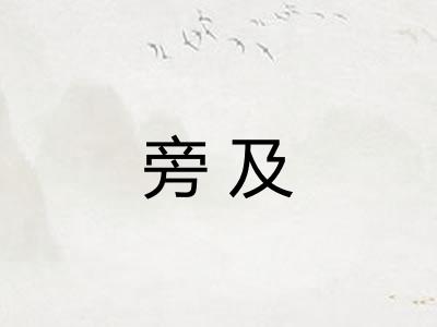旁及