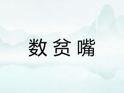 数贫嘴