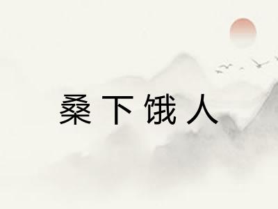 桑下饿人