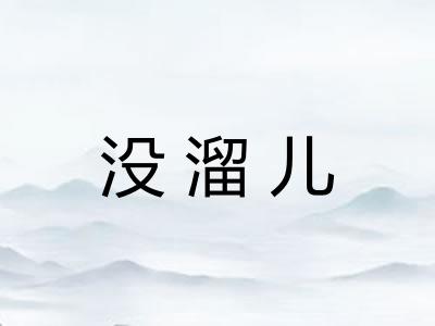 没溜儿