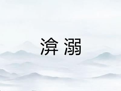渰溺