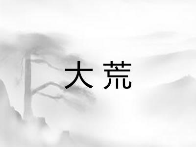 大荒