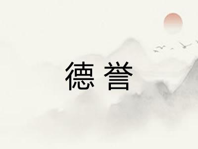 德誉