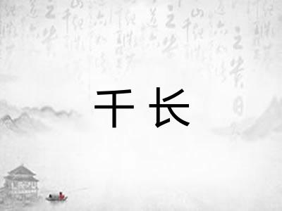 千长
