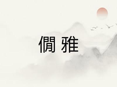 僩雅