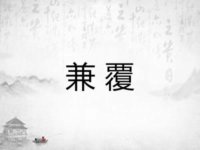 兼覆